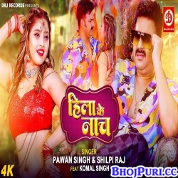 Hila Ke Nach (Pawan Singh, Shilpi Raj) Video Song