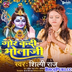 Gor Kadi Bhola Ji (Shilpi Raj) Mp3 Song