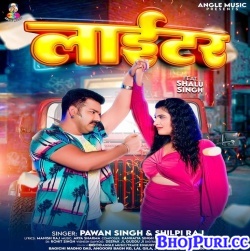 Laiki Hau Ki Lighter (Pawan Singh, Shilpi Raj) Mp3 Song