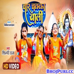 Char Chakka Wali (Shilpi Raj) Video Song