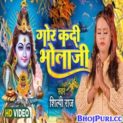 Gor Kadi Bhola Ji (Shilpi Raj) Video Song