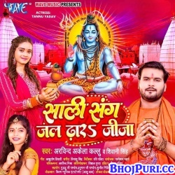 Sali Sang Jal Dhara Jija (Arvind Akela Kallu, Shivani Singh) Mp3 Song