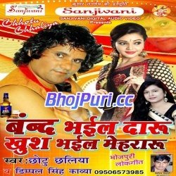 Band Bhail Daru Khush Bhail Mehraru (Chhotu Chhaliya,Dimpal Singh Kavya)