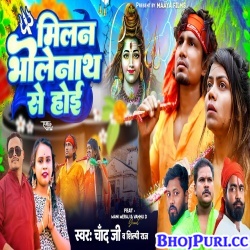Milan Bholenath Se Hoi (Mani Meraj, Chand Jee, Shilpi Raj) Video Song