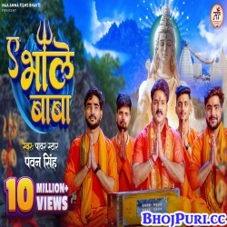 Ae Bhole Baba (Pawan Singh) Video Song