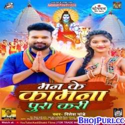 Man Ke Kamna Pura Kari (Ritesh Pandey) Mp3 Song