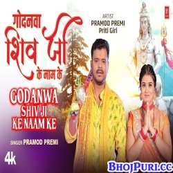 Godanwa Shiv Ji Ke Naam Ke (Pramod Premi Yadav) Video Song
