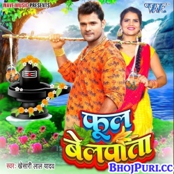 Phool Belpata (Khesari Lal Yadav) Mp3 Song