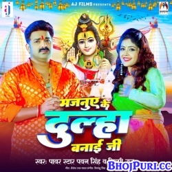 Majanuye Ke Dulha Banai Ji (Pawan Singh, Shilpi Raj) Mp3 Song