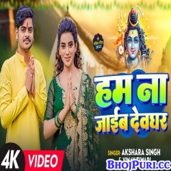 Ham Na Jaib Devghar (Akshara Singh, Pawan Singh 2) Video Song