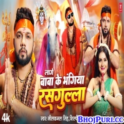 Lage Baba Ke Bhangiya Rasgulla (Neelkamal Singh, Shilpi Raj) Video Song