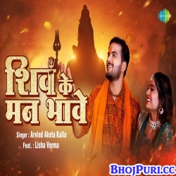 Shiv Ke Man Bhawe (Arvind Akela Kallu) Video Song