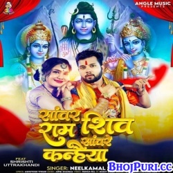 Sanwar Ram Shiv Sanware Kanhaiya (Neelkamal Singh) Mp3 Song