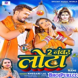 2 Number Lota (Khesari Lal Yadav, Shilpi Raj) Mp3 Song