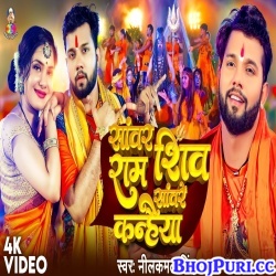 Sanwar Ram Shiv Sanware Kanhaiya (Neelkamal Singh) Video Song