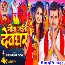 Sona Gaili Devghar (Khesari Lal Yadav) Video Song