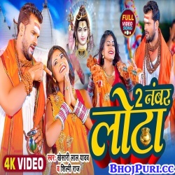 2 Number Lota (Khesari Lal Yadav, Shilpi Raj) Video Song
