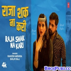 Raja Shak Na Kari (Rakesh Mishra, Shilpi Raj) Video Song