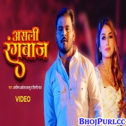 Asli Rangbaaz (Arvind Akela Kallu, Shilpi Raj) Video Song