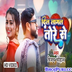 Dil Lagal Tore Se (Vijay Chauhan) Video Song