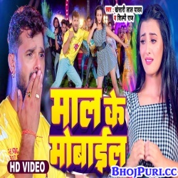 Maal Ke Mobile (Khesari Lal Yadav, Shilpi Raj) Video Song