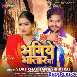 Bhagiye Bhatar Ba (Vijay Chauhan, Shilpi Raj) Mp3 Song