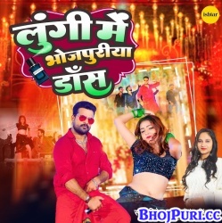 Lungi Me Bhojpuriya Dance (Ritesh Pandey, Priyanka Singh) Mp3 Song