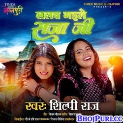 Lalach Gaile Raja Ji (Shilpi Raj) Mp3 Song