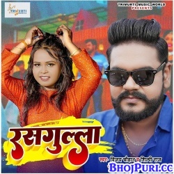 Rasgulla Khiyawe Kala Kala (Vijay Chauhan, Shilpi Raj) Mp3 Song