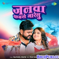 Janwa Kaise Marelu (Vijay Chauhan, Shilpi Raj) Mp3 Song