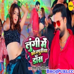 Lungi Me Bhojpuriya Dance (Ritesh Pandey) Video Song