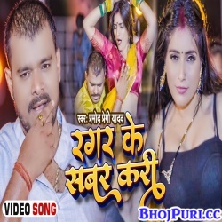 Raja Ji Ragar Ke Sabar Kari (Pramod Premi Yadav) Video Song