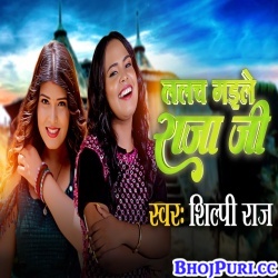 Lalach Gaile Raja Ji (Shilpi Raj) Video Song