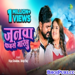 Janwa Kaise Marelu (Vijay Chauhan, Shilpi Raj) Video Song