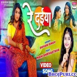 Re Daiya (Shivani Singh) Video Song