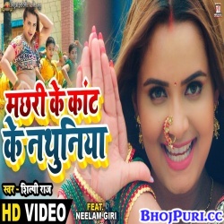 Machhari Ke Kant Ke Nathuniya (Shilpi Raj) Video Song