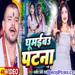 Ghumebau Patna (Pramod Premi Yadav) Video Song