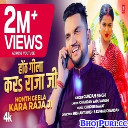 Honth Gila Kara Raja Ji (Gunjan Singh) Video Song