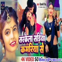 Sarkela Sadiya Kamariya Se (Shivani Singh) Video Song