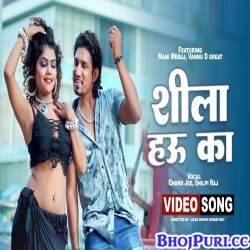 Shila Hau Ka (Mani Meraj, Shilpi Raj) Video Song