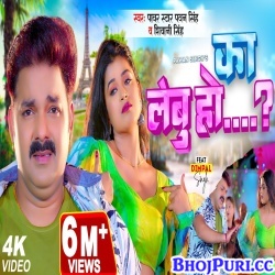 Ka Lebu Ho (Pawan Singh, Shivani Singh) Video Song