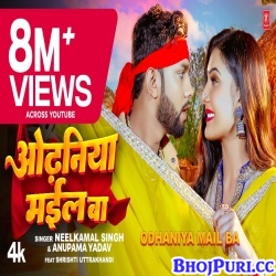 Odhaniya Mail Ba (Neelkamal Singh, Anupama Yadav) Video Song