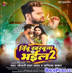 Nibu Kharbuja Bhail 2 (Khesari Lal Yadav, Karishma Kakkar) Mp3 Song