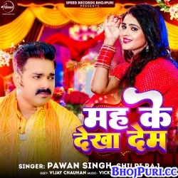 Mah Ke Dekha Dem (Pawan Singh, Shilpi Raj) Mp3 Song