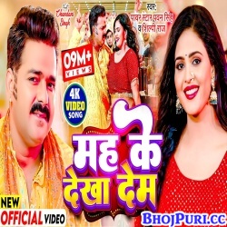 Mah Ke Dekha Dem (Pawan Singh, Shilpi Raj) Video Song