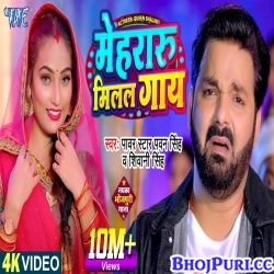 Mehraru Milal Gaay (Pawan Singh, Shivani Singh) Video Song
