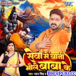 Seva Me Bani Bhole Baba Ke (Pawan Singh, Shivani Singh)