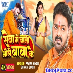 Seva Me Bani Bhole Baba Ke (Pawan Singh, Shivani Singh) Video