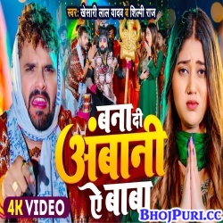 Bana Di Ambani Ye Baba (Khesari Lal Yadav, Shilpi Raj) Video