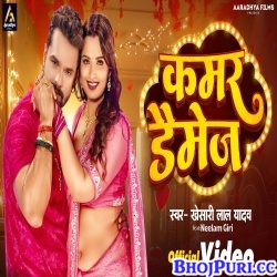 Kamar Damage (Khesari Lal Yadav) Video Song